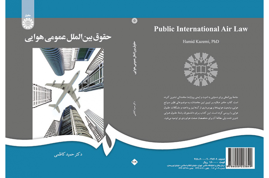 حقوق بینالملل عمومی هوایی