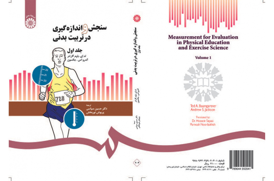 سنجش و اندازه‌گیری در تربیت بدنی (۱)