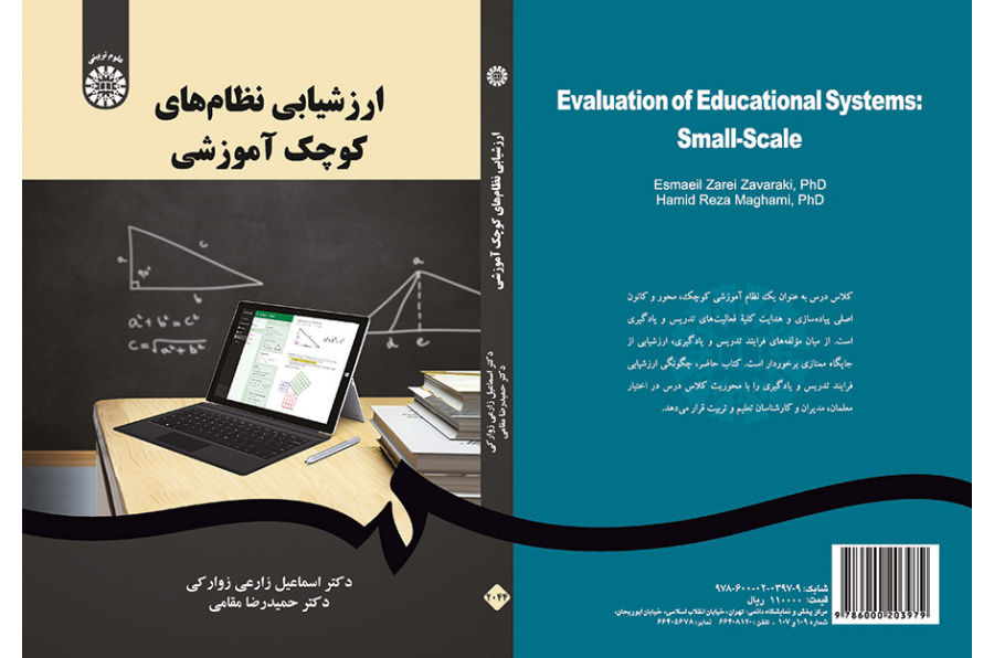 ارزشیابی نظامهای کوچک آموزشی