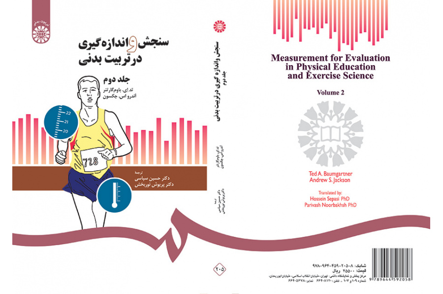 سنجش و اندازه‌گیری در تربیت بدنی (۲)