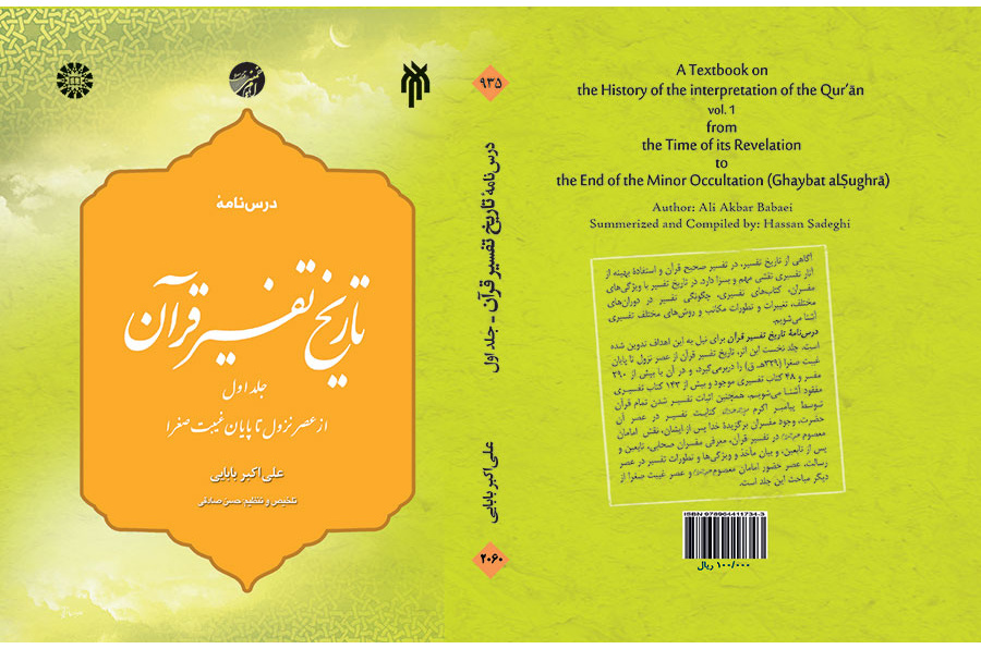 درسنامه تاریخ تفسیر قرآن (جلد اول : از عصر نزول تا پایان غیبت صغرا)