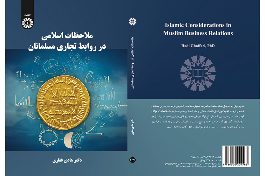 ملاحظات اسلامی در روابط تجاری مسلمانان
