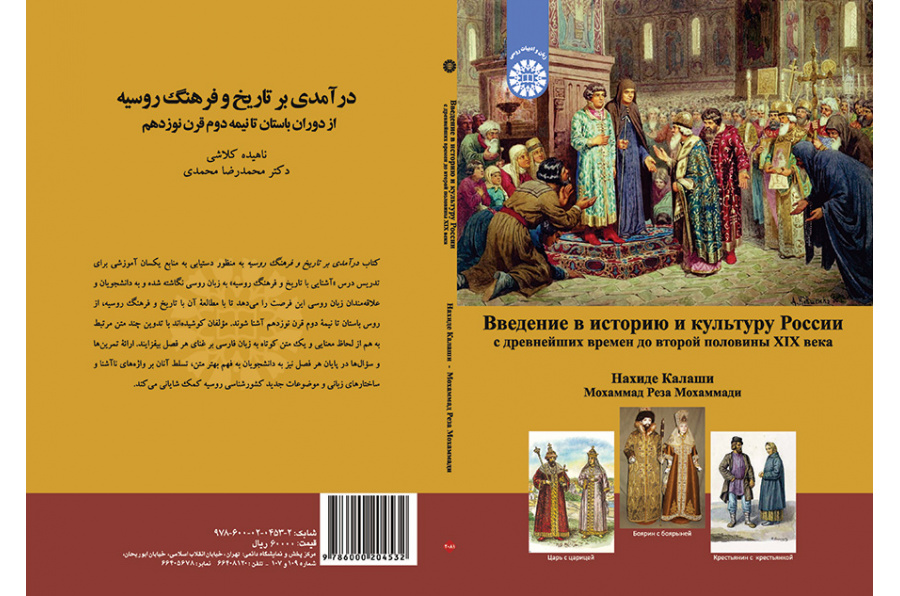 درآمدی بر تاریخ و فرهنگ روسیه: از دوران باستان تا نیمه دوم قرن نوزدهم