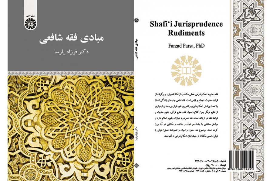 مبادی فقه شافعی