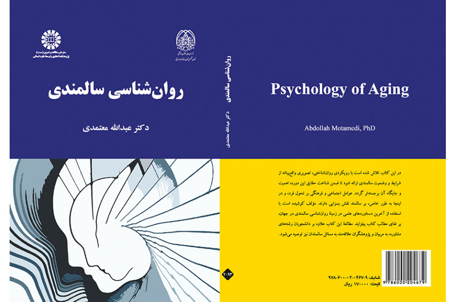 روان‌شناسی سالمندی