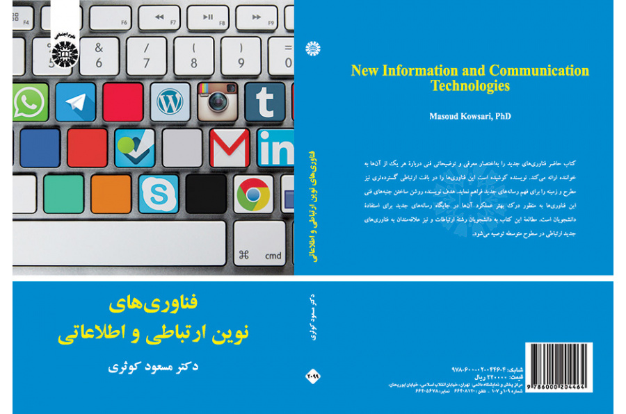 فناوریهای نوین ارتباطی و اطلاعاتی
