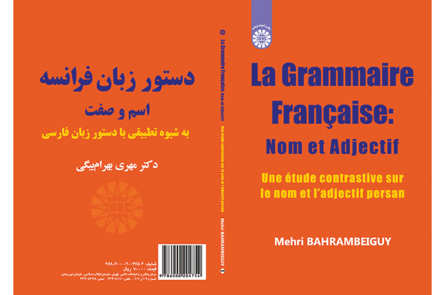 دستور زبان فرانسه، اسم و صفت (به شیوه تطبیقی با دستور زبان فارسی)