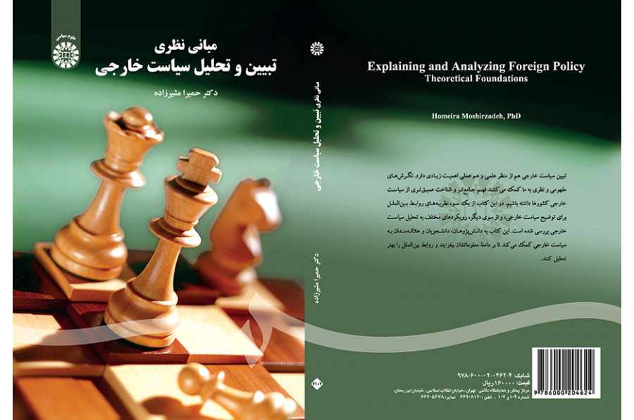 مبانی نظری تبیین و تحلیل سیاست خارجی