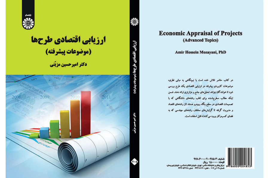 ارزیابی اقتصادی طرحها (موضوعات پیشرفته)