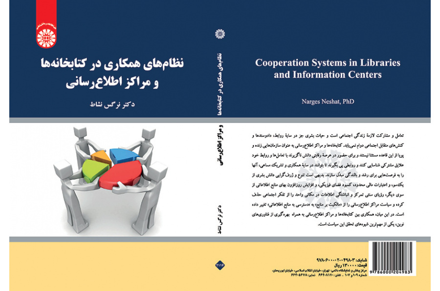 نظام‌های همکاری در کتابخانه‌ها و مراکز اطلاع‌رسانی