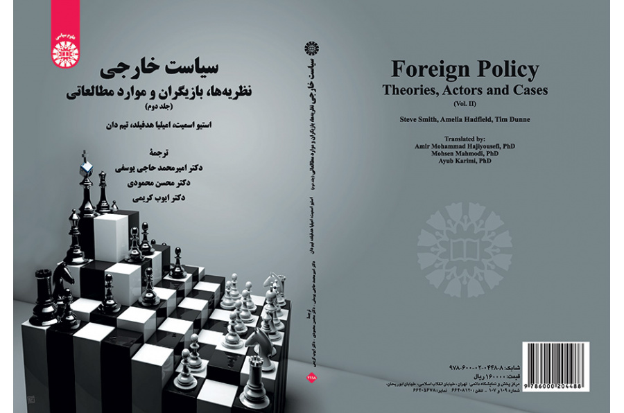 سیاست خارجی: نظریه‌ها، بازیگران و موارد مطالعاتی (جلد دوم)