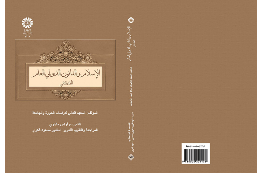الاسلام و القانون الدولی العالم (المجلد الثانی)