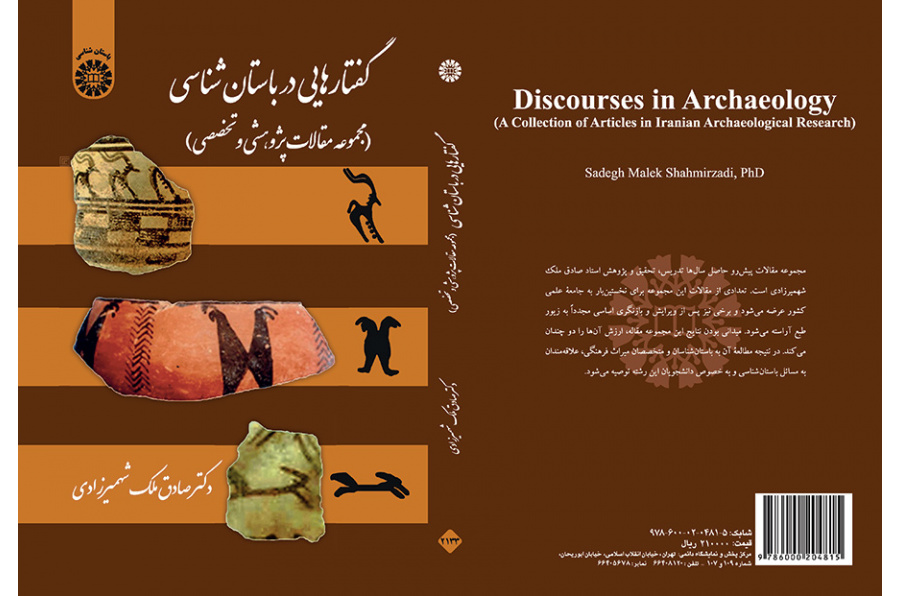 گفتارهایی در باستان شناسی (مجموعه مقالات پژوهشی و تخصصی)