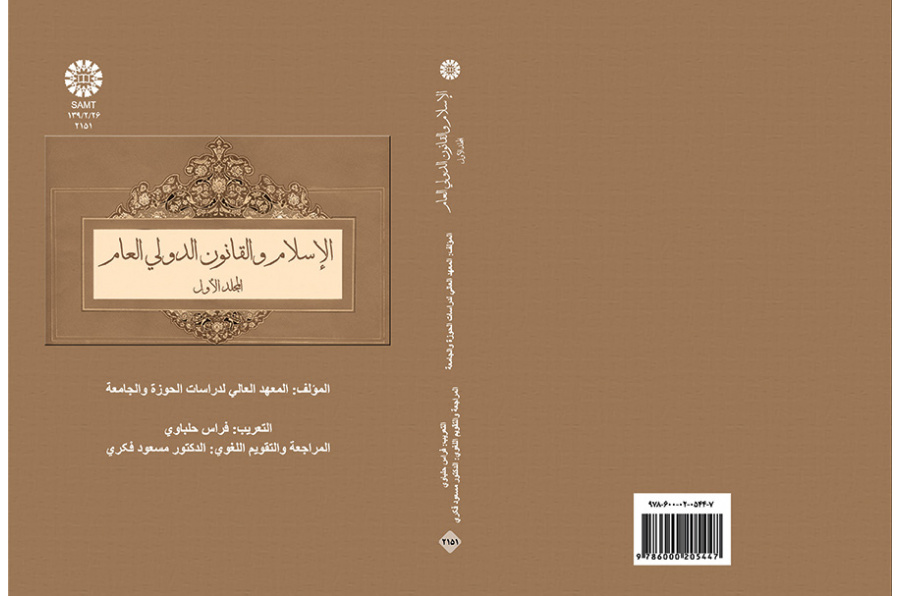 الاسلام و القانون الدولی العالم (المجلد الاول)