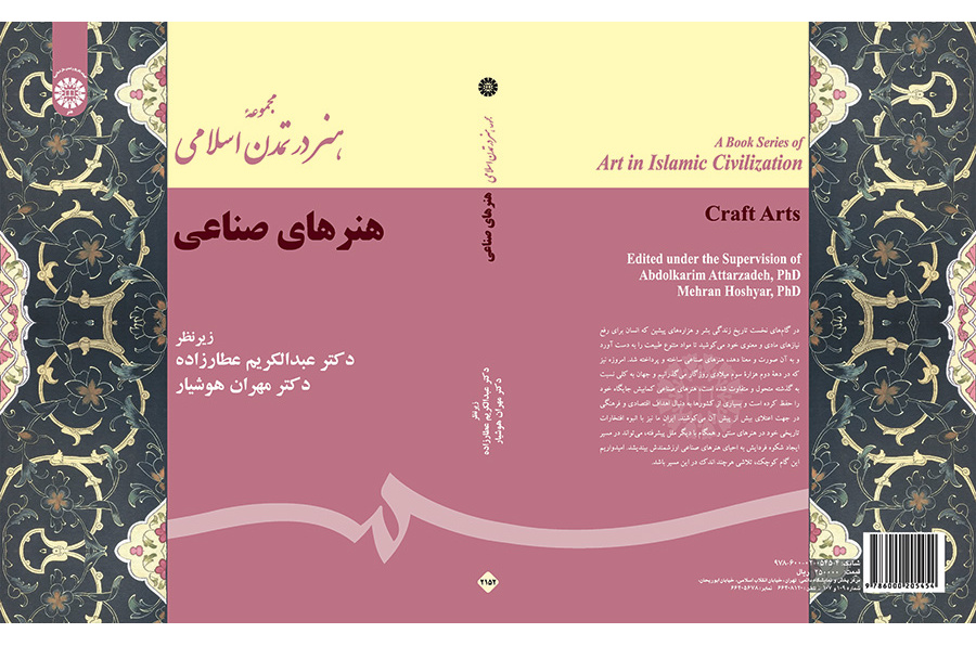 مجموعه هنر در تمدن اسلامی (هنرهای صناعی)