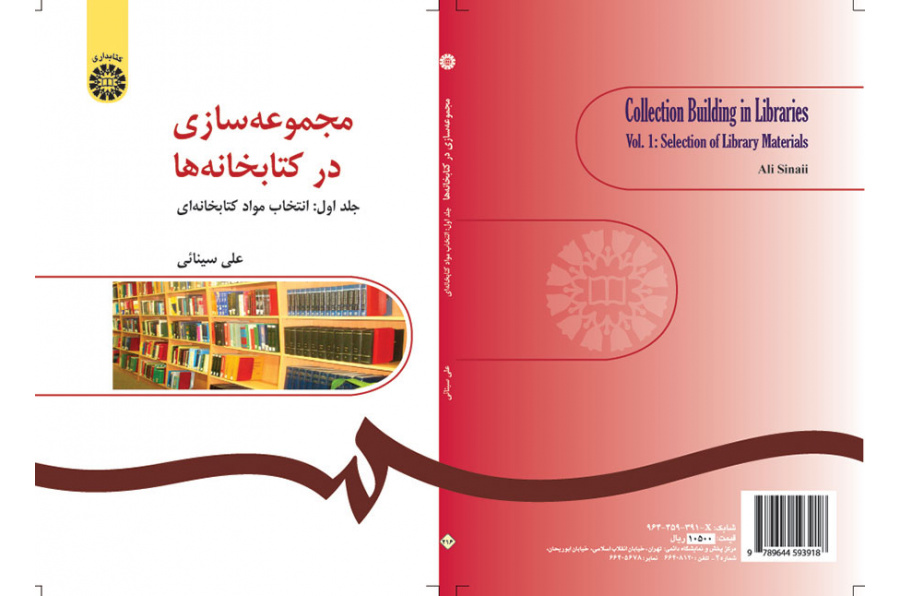 مجموعهسازی در کتابخانهها (جلد اول): انتخاب مواد کتابخانهای