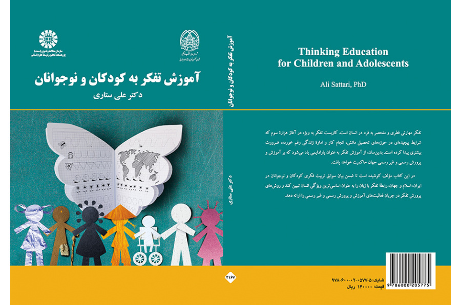 آموزش تفکر به کودکان و نوجوانان