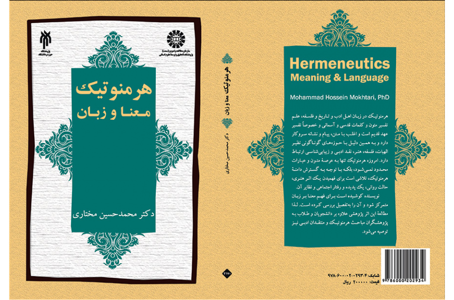 هرمنوتیک: معنا و زبان