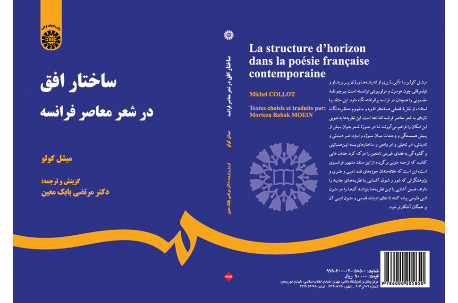 ساختار افق در شعر معاصر فرانسه