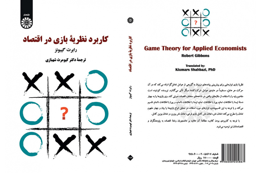 کاربرد نظریه بازی‌ در اقتصاد