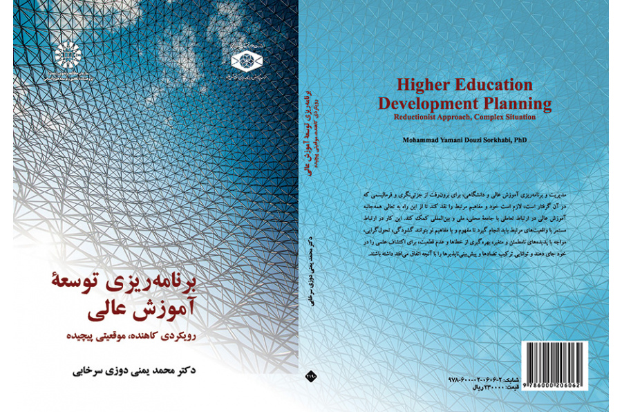 برنامه ریزی توسعه آموزش عالی