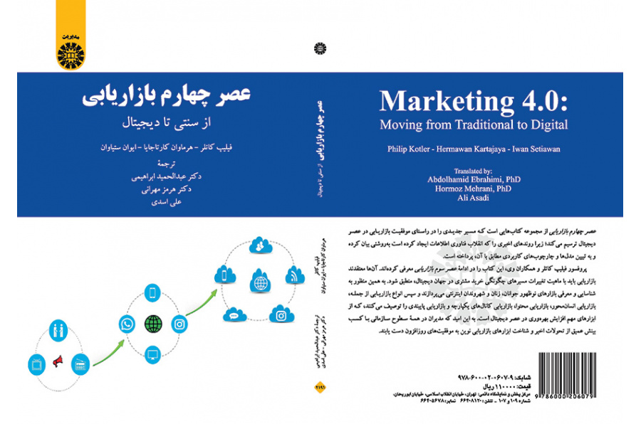 عصر چهارم مدیریت بازاریابی: از سنتی تا دیجیتال