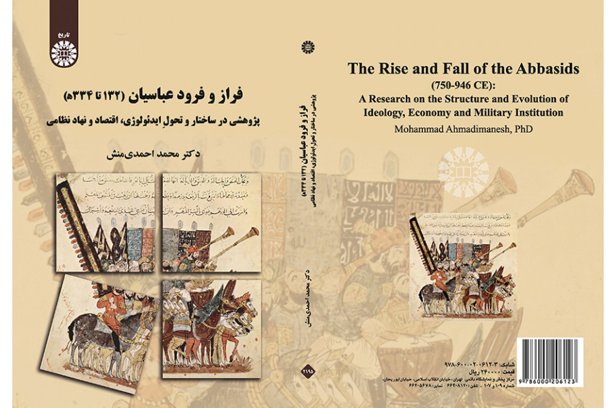 فراز و فرود عباسیان (۱۳۲ ه تا ۳۳۴ ه): پژوهشی در ساختار و تحول ایدئولوژی - اقتصاد و نهاد نظامی