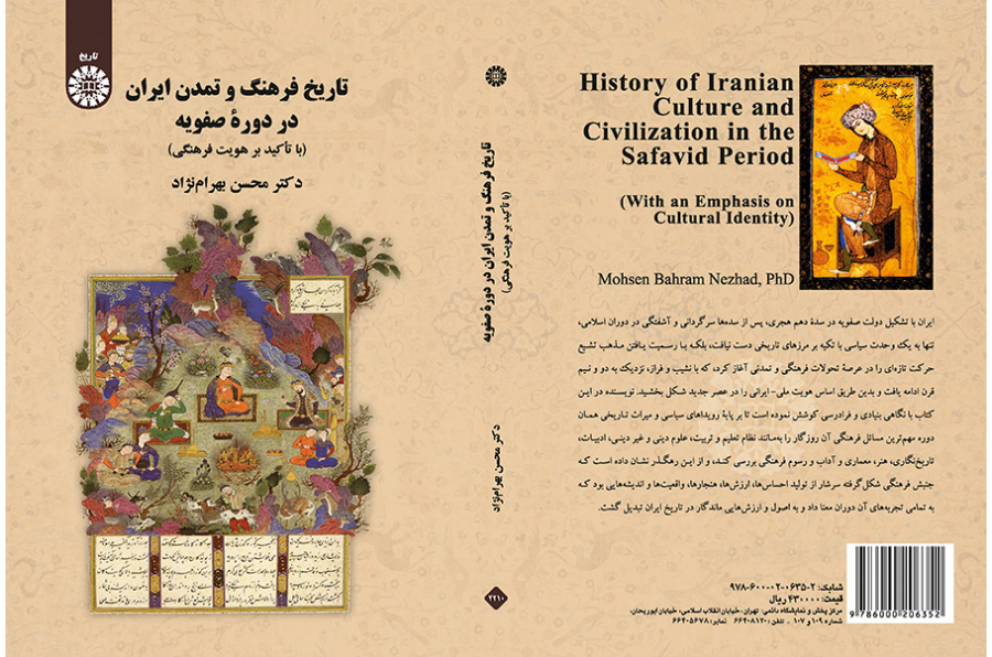 تاریخ فرهنگ و تمدن ایران در دوره صفویان (با تأکید بر هویت فرهنگی)