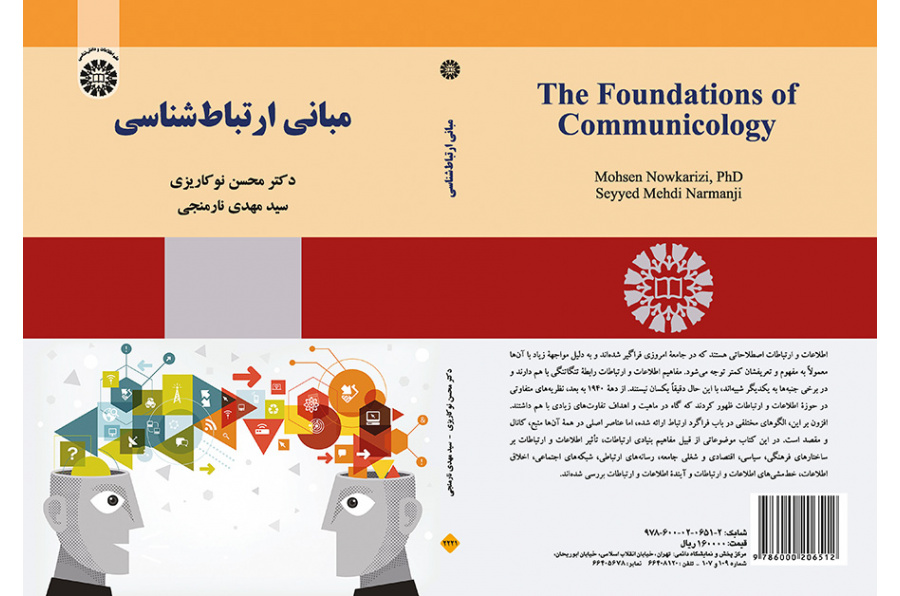 مبانی ارتباط‌شناسی