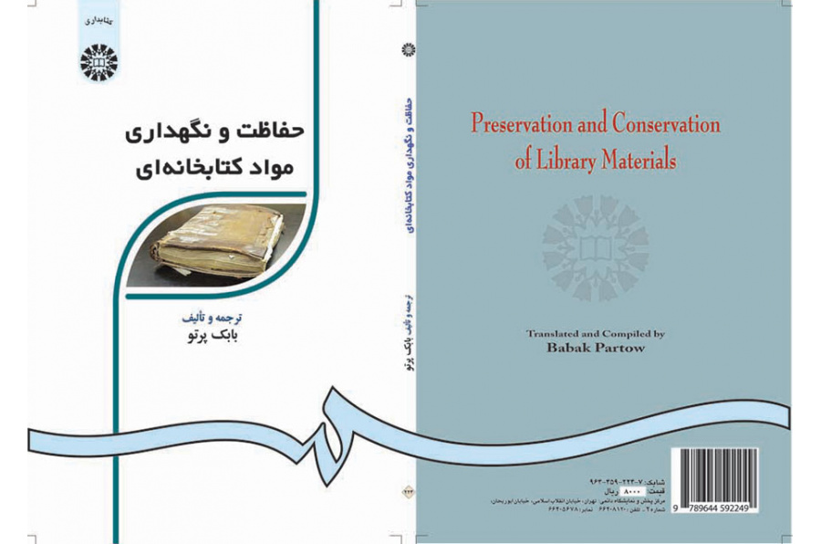 حفاظت و نگهدارى مواد کتابخانه‌اى