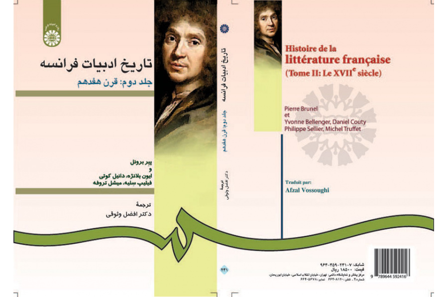 تاریخ ادبیات فرانسه جلد دوم: قرن هفدهم
