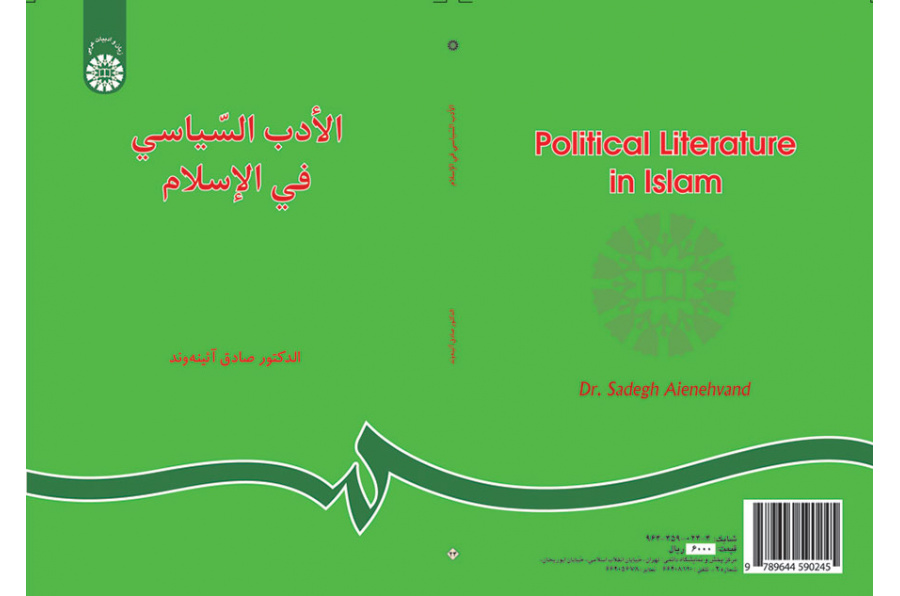 الادب السیاسی فی الاسلام
