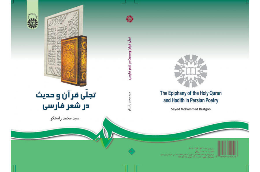 تجلی قرآن و حدیث در شعر فارسی