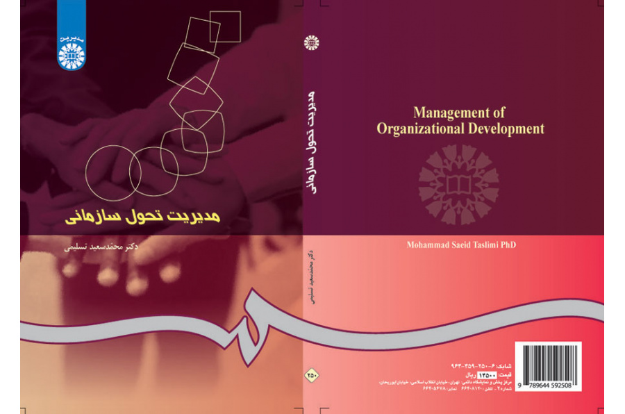 مدیریت تحول سازمانى