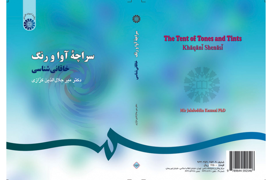 سراچه آوا و رنگ: خاقانىشناسى