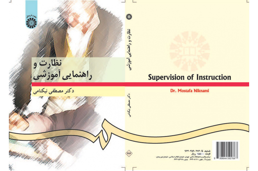 نظارت و راهنمایى آموزشى
