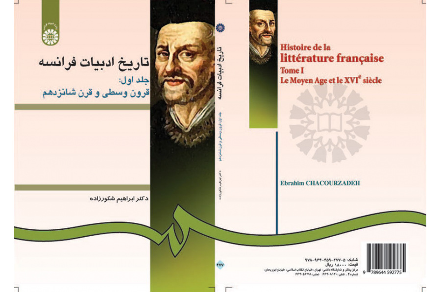 تاریخ ادبیات فرانسه جلد اول: قرون وسطی و قرن شانزدهم