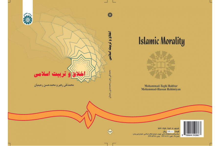 اخلاق و تربیت اسلامى