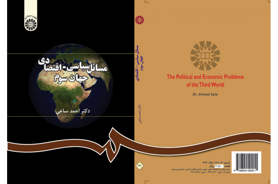 مسائل سیاسی - اقتصادی جهان سوم
