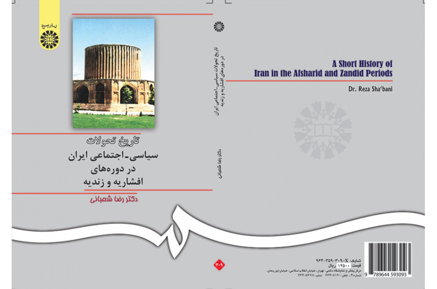 تاریخ تحولات سیاسى - اجتماعى ایران در دورههاى افشاریه و زندیه