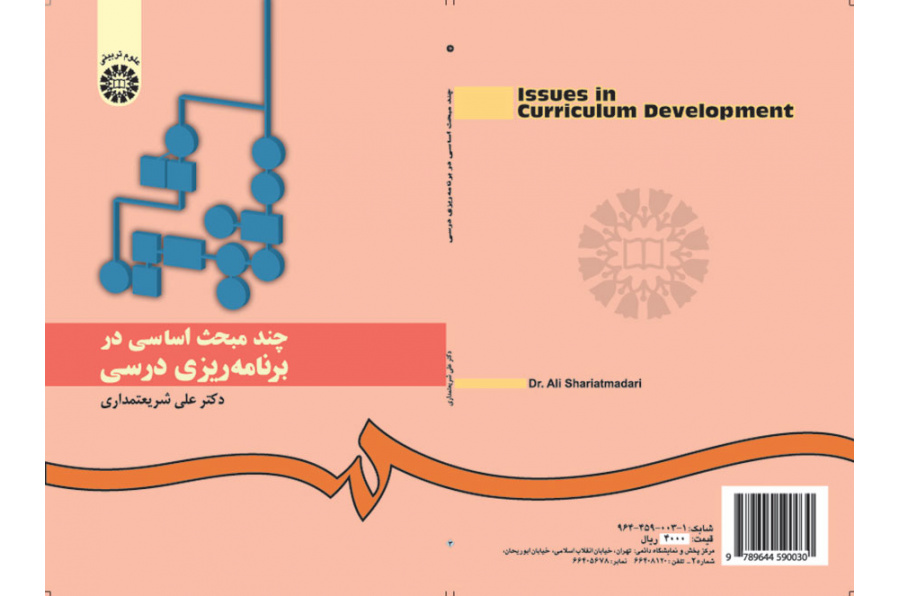 چند مبحث اساسی در برنامهریزی درسی