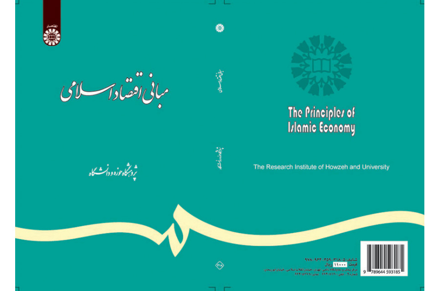 مبانى اقتصاد اسلامى