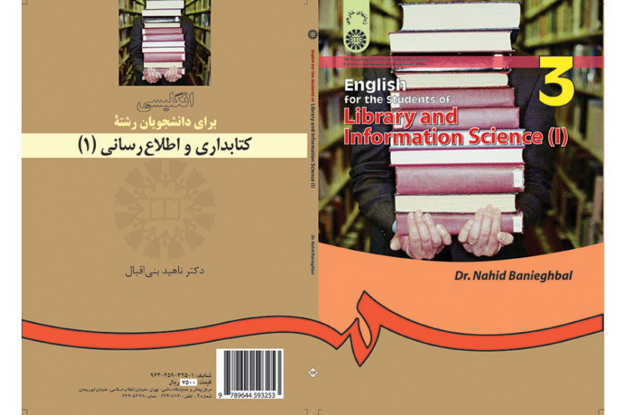 انگلیسى براى دانشجویان رشته علم اطلاعات و دانش‌شناسی (۱)