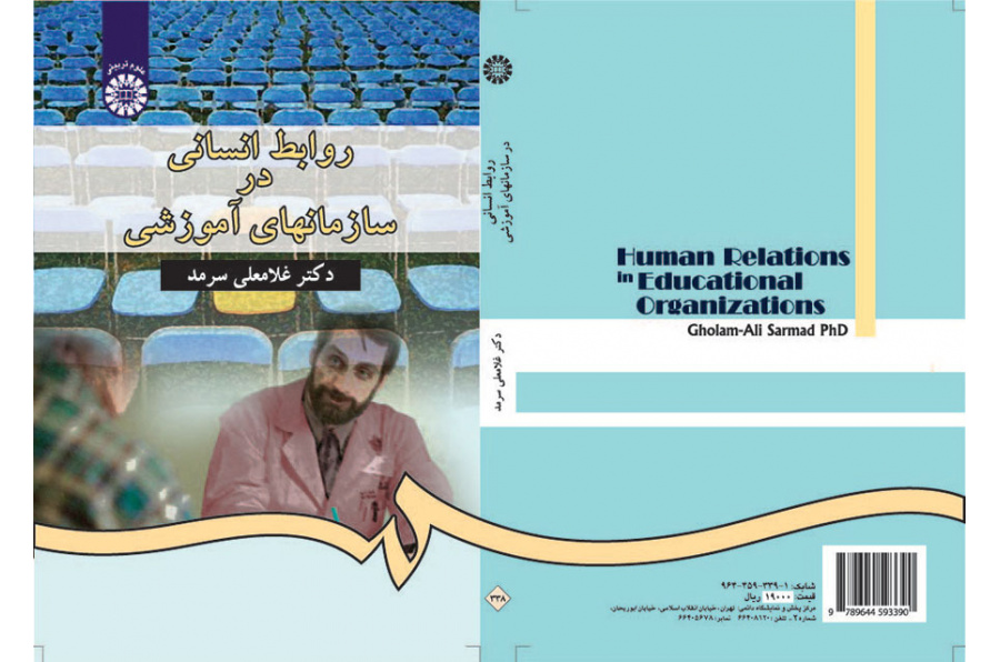 روابط انسانى در سازمانهای آموزشى