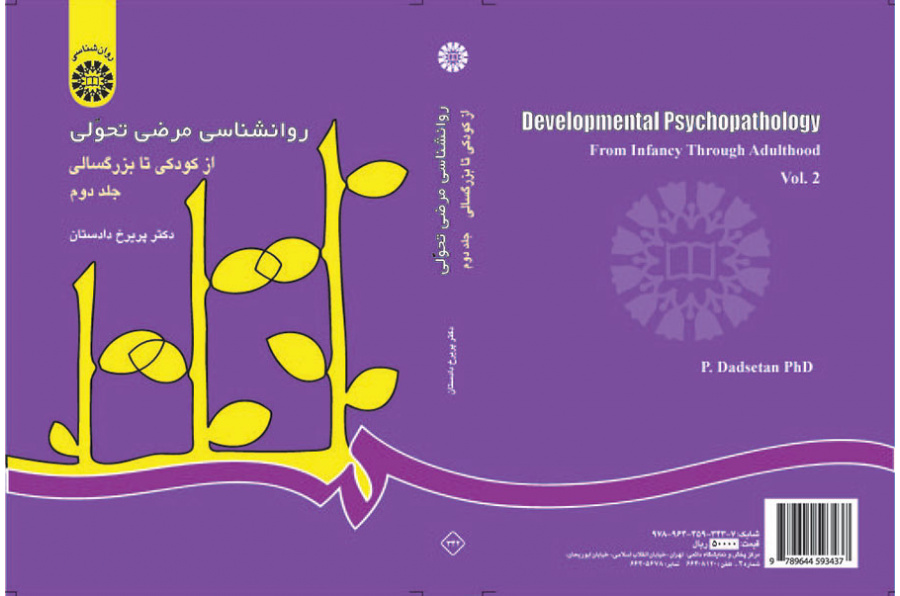 روانشناسی مرضی تحولی: از کودکی تا بزرگسالی (۲)