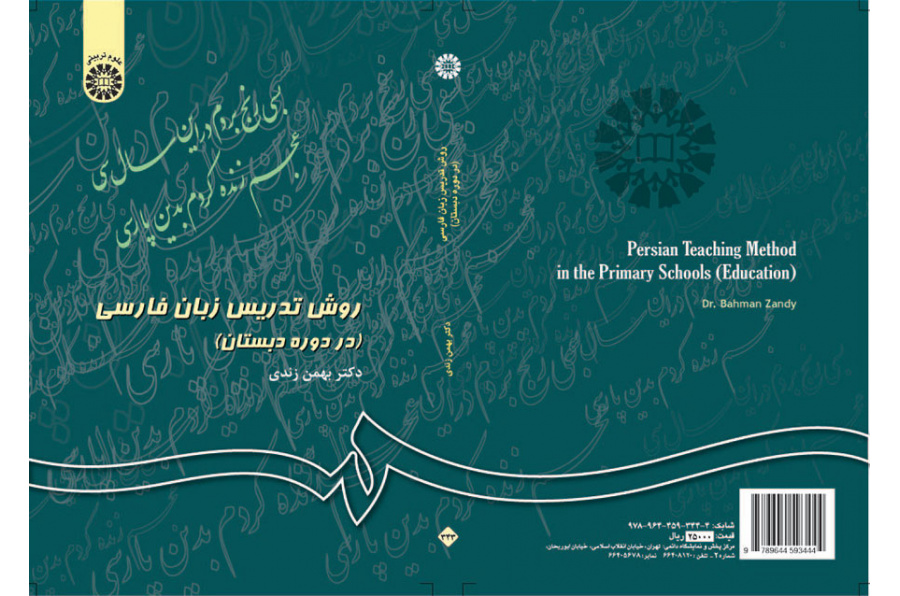 روش تدریس زبان فارسی (در دوره دبستان)