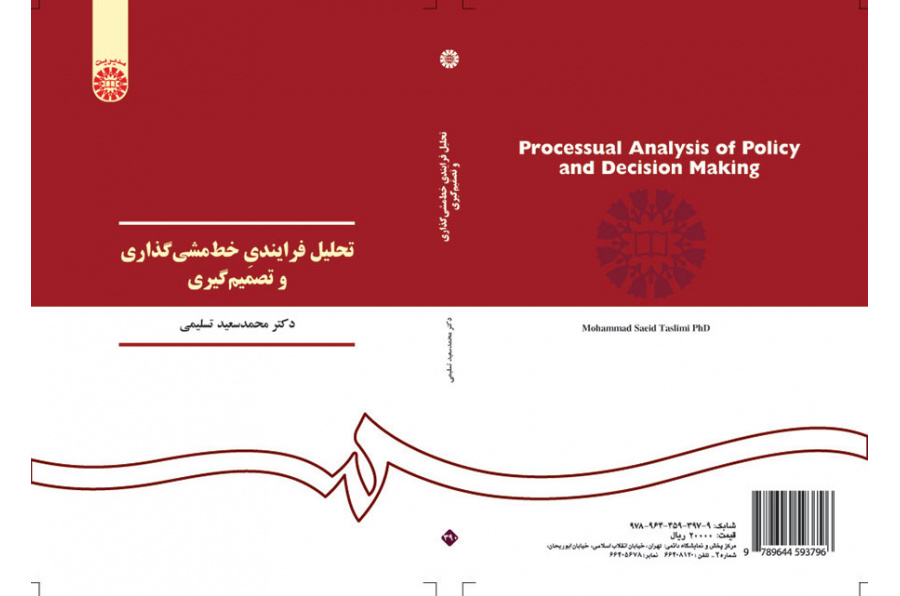 تحلیل فرایندی خطمشیگذاری و تصمیمگیری