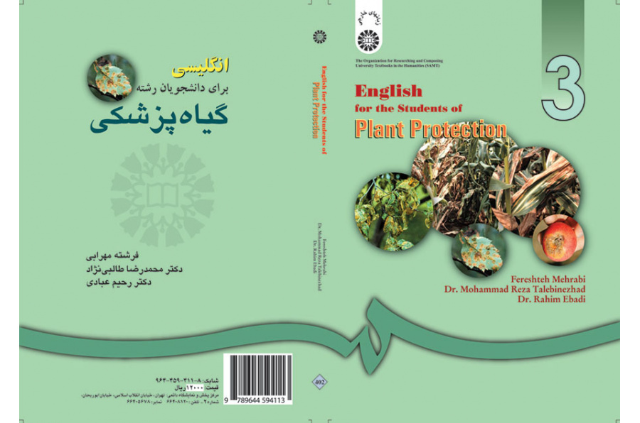 انگلیسى براى دانشجویان رشته گیاه پزشکى