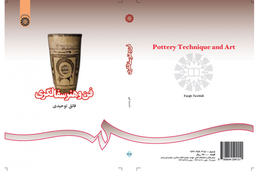 فن و هنر سفالگری