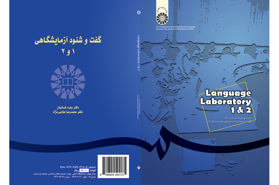 گفت و شنود آزمایشگاهى (۱ و ۲)